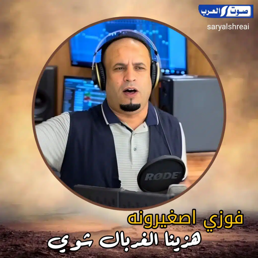 فوزي اصغيرونه