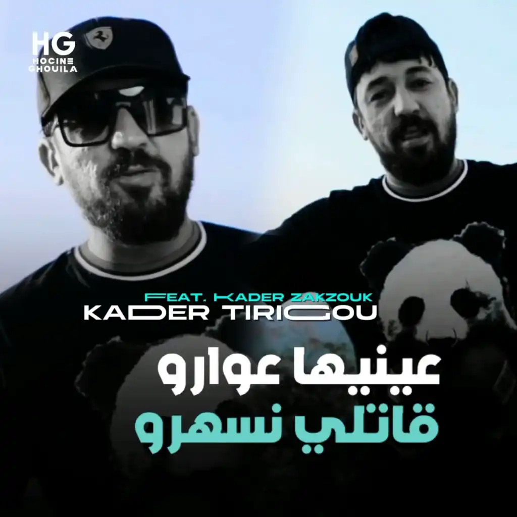 عينيها عوارو قاتلي نسهرو (feat. Kader Zakzouk)