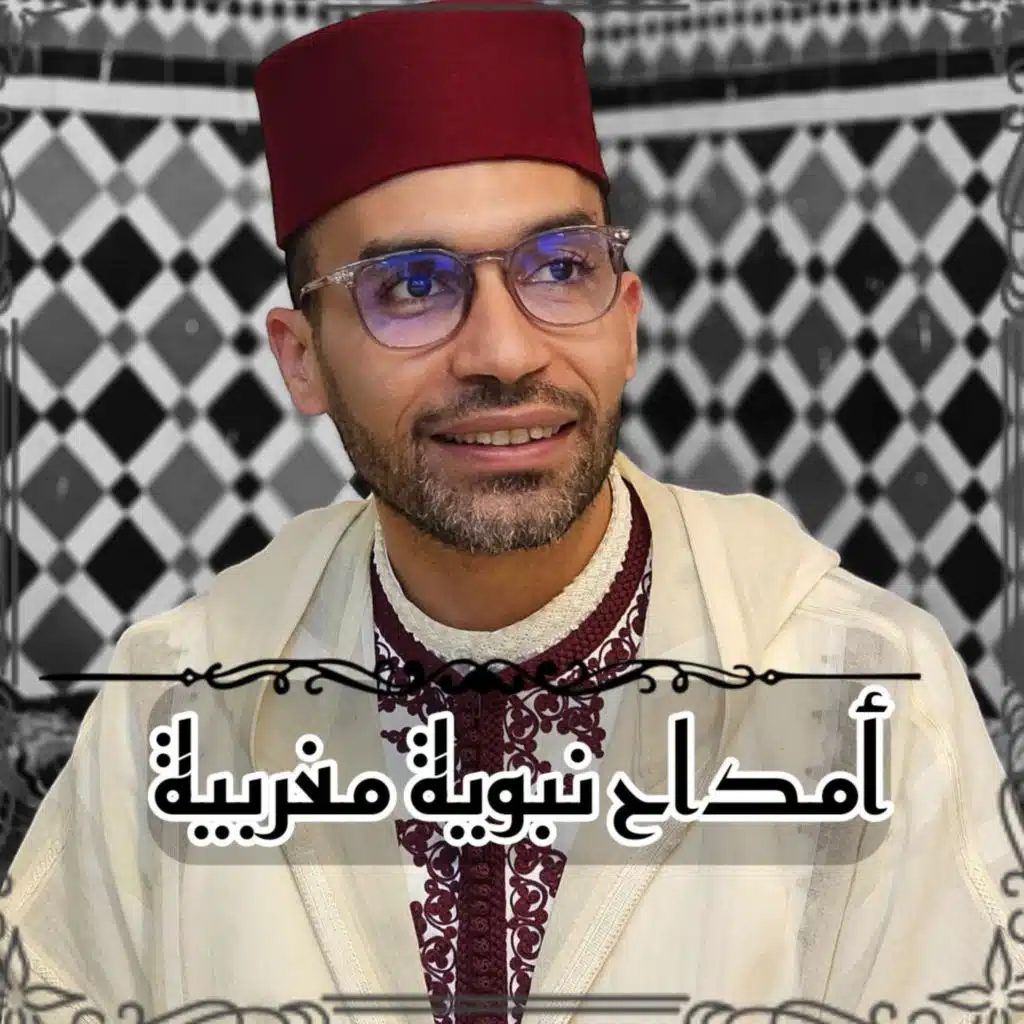 Amdah nabawiya - ما نتشي غايب - أمداح مغربية
