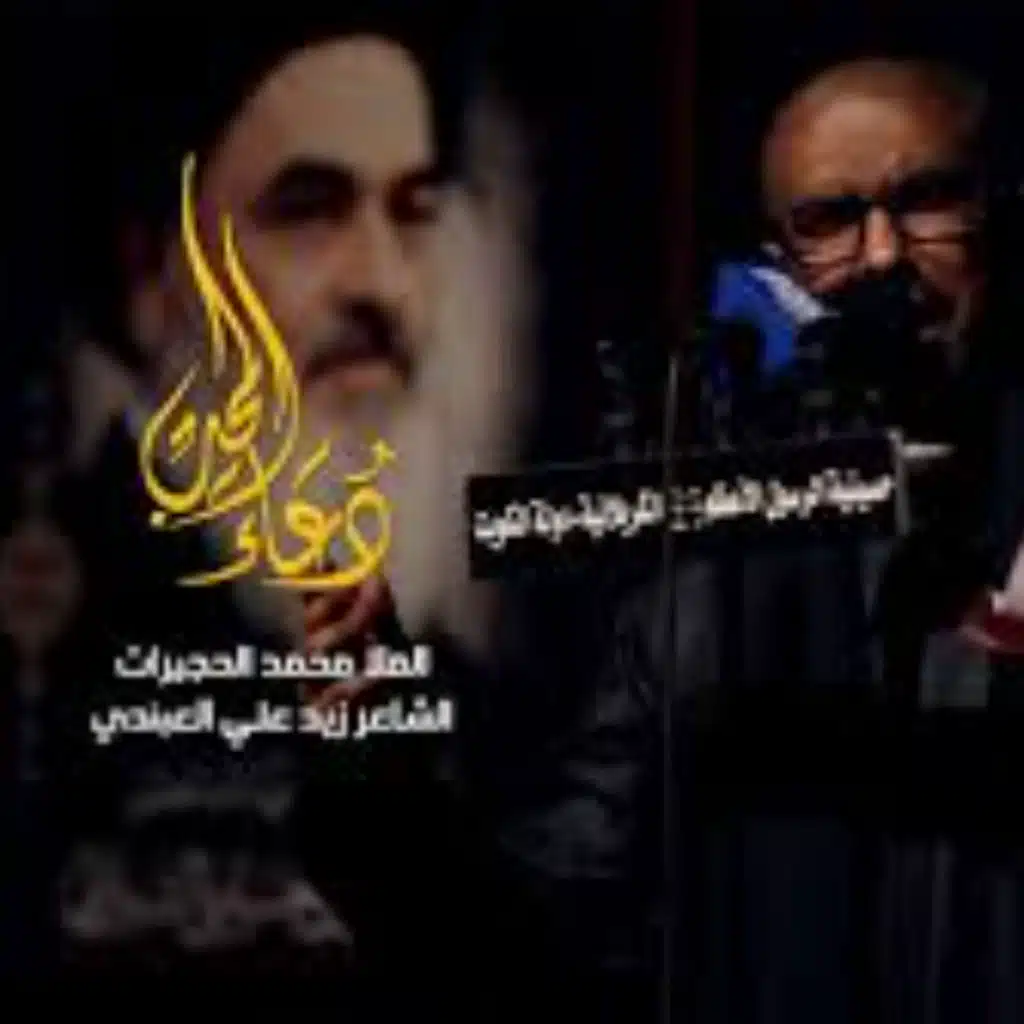 دعاء المحب - محمد الحجيرات