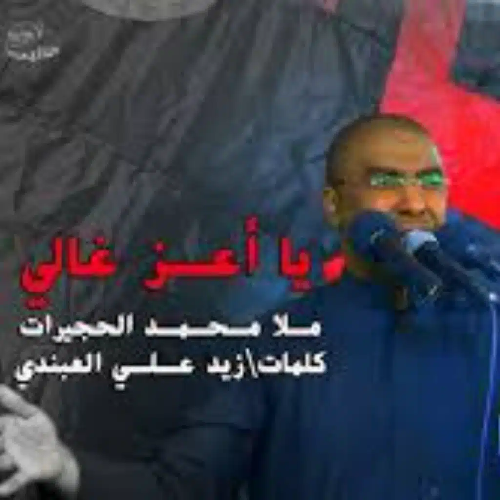 ملا محمد الحجيرات - يا اعز غالي