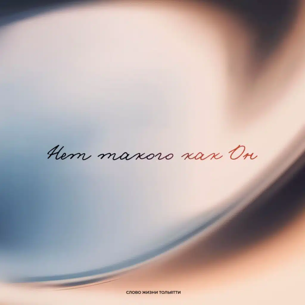 Нет такого как Он