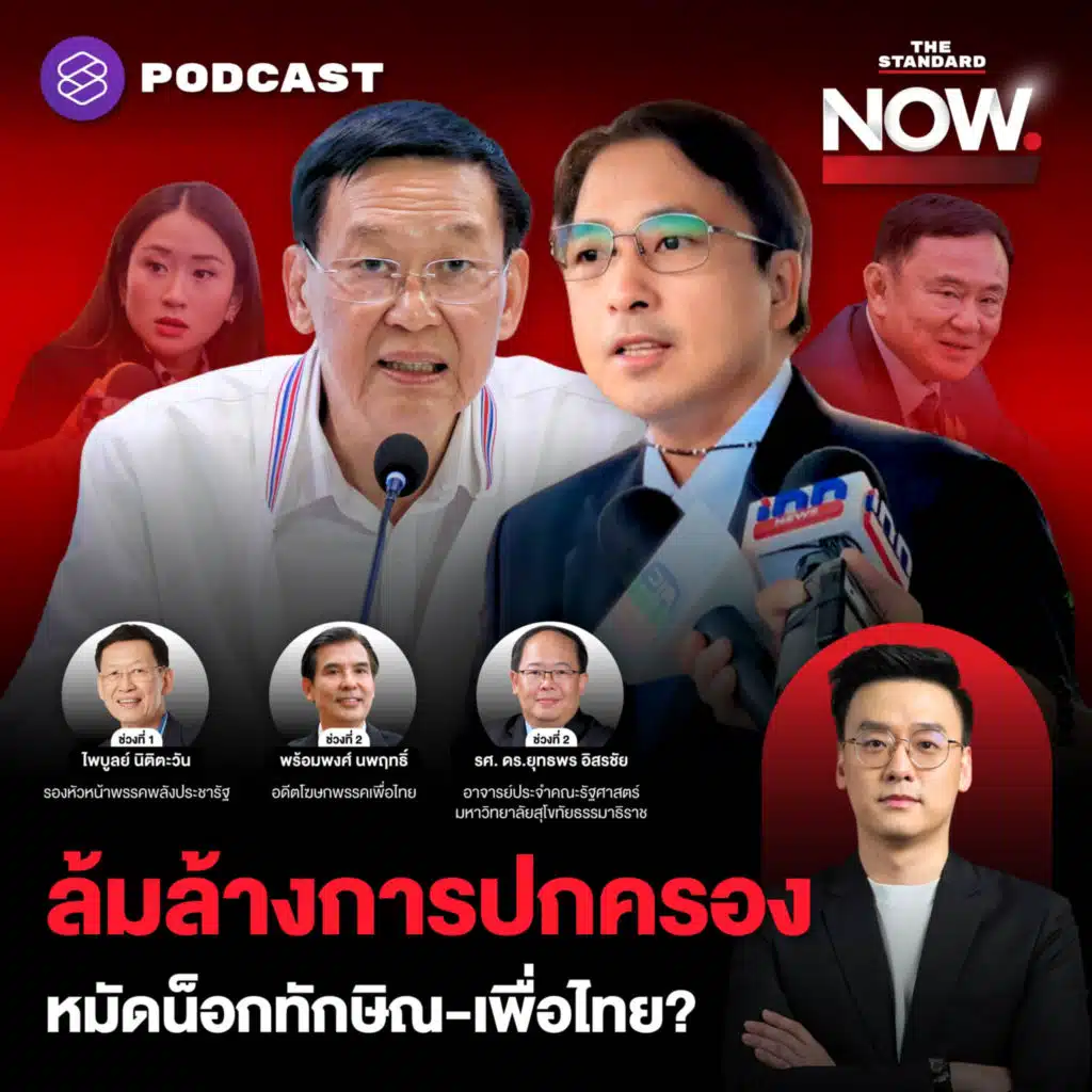 ไพบูลย์เปิดไพ่ ธีรยุทธร้องทักษิณ-เพื่อไทย ล้มล้างการปกครอง หมัดน็อกหรือสะกิด?