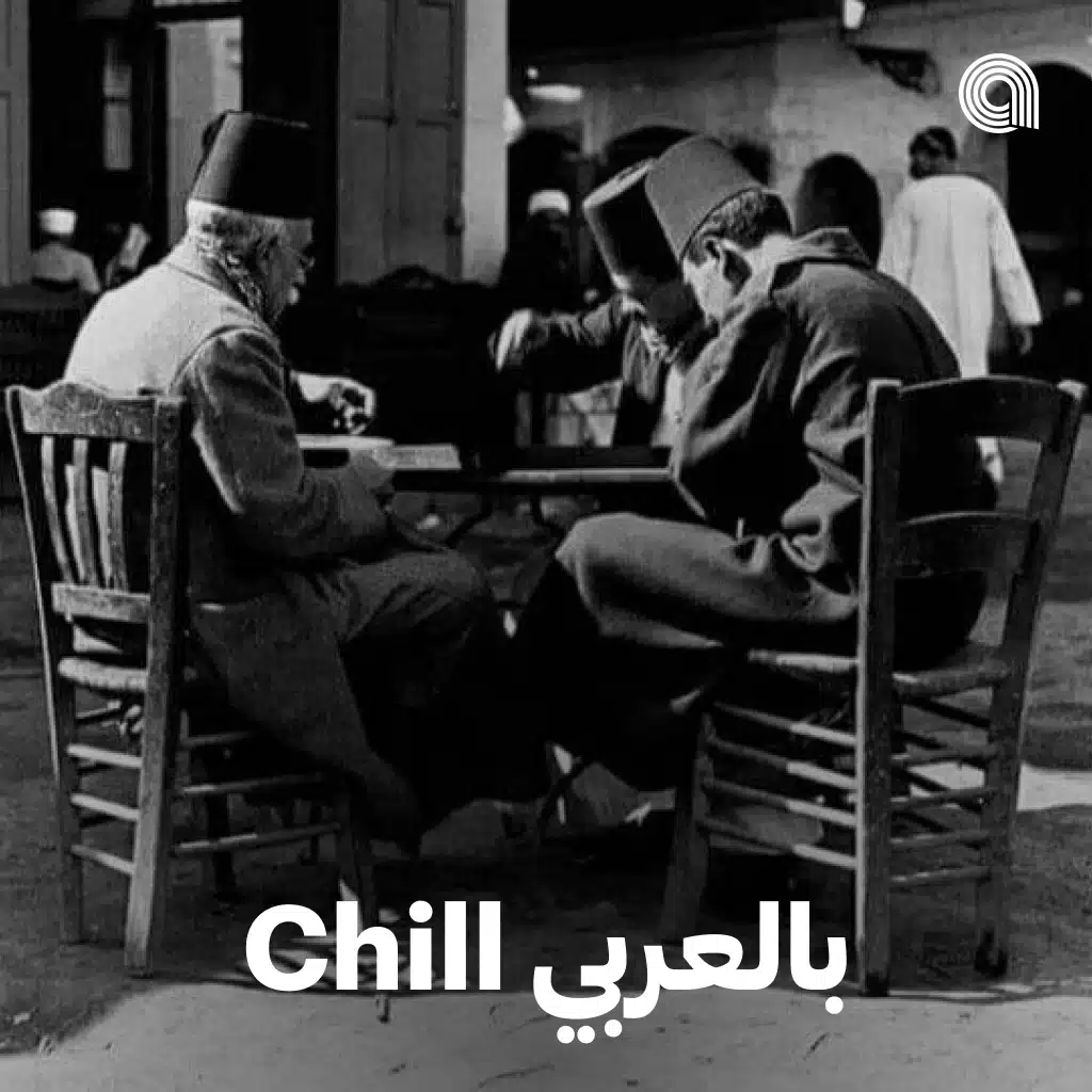 chill بالعربي