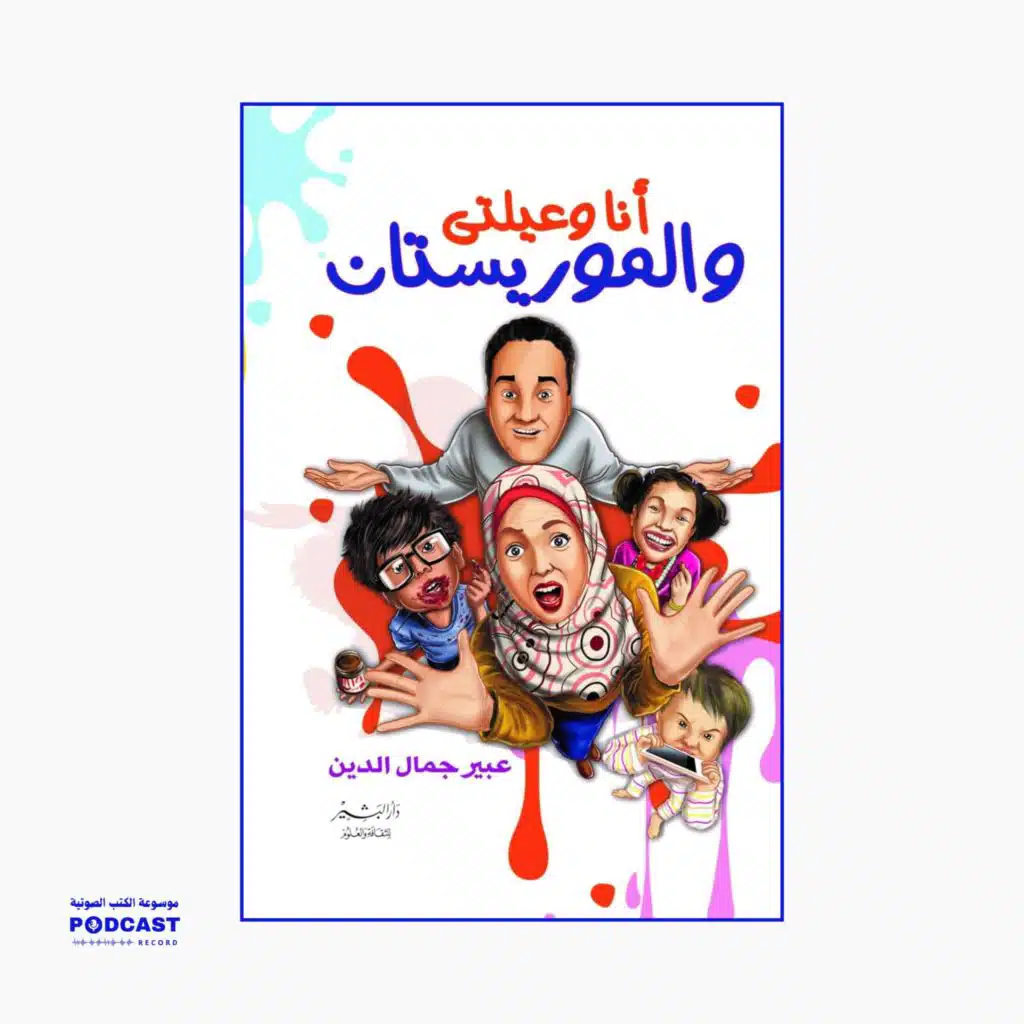 كتاب أنا وعيلتي والموريستان | عبير جمال الدين