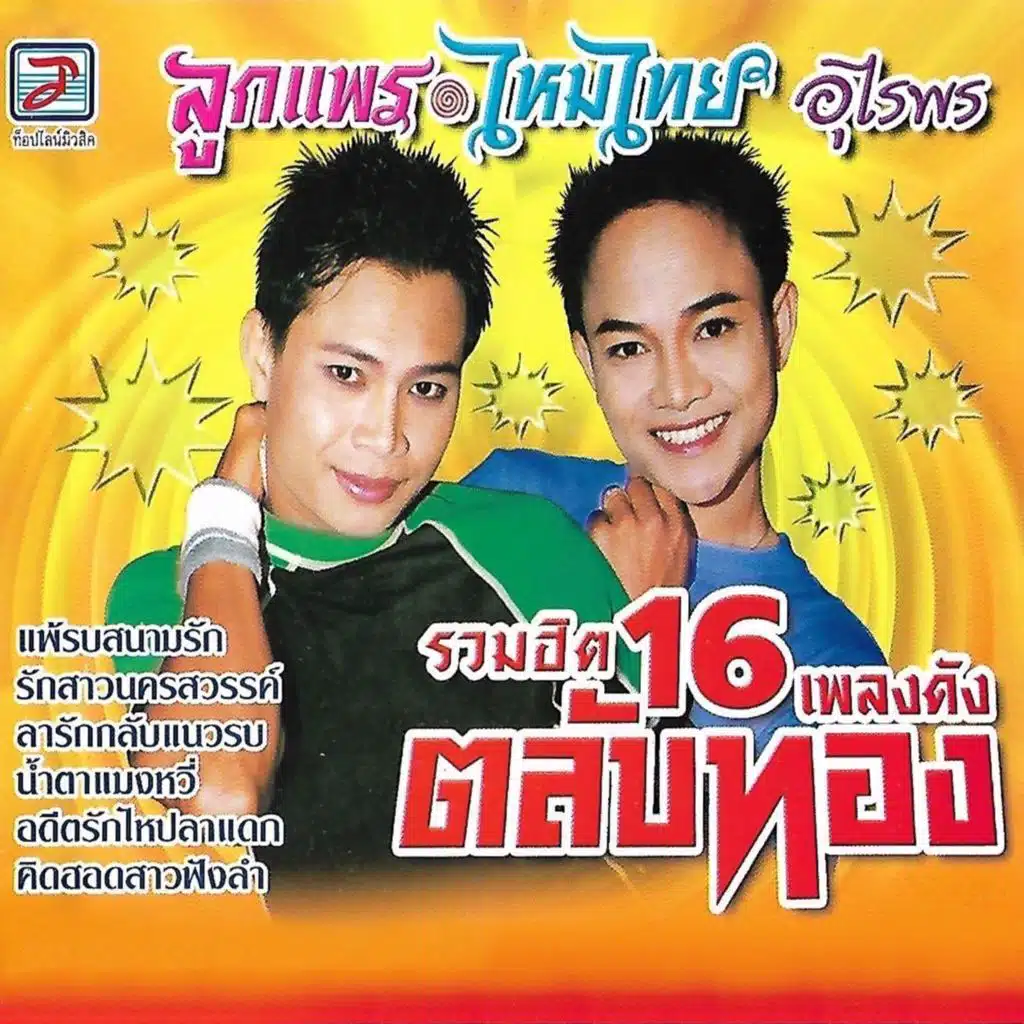 ลูกแพร อุไรพร, ไหมไทย อุไรพร