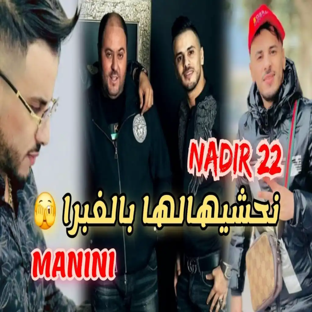 نحشيهالها بالغبرا (feat. Manini)