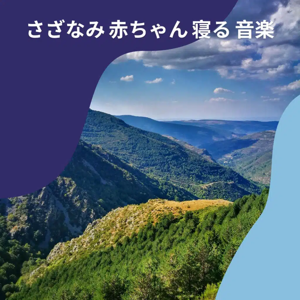 さざなみ 赤ちゃん 寝る 音楽