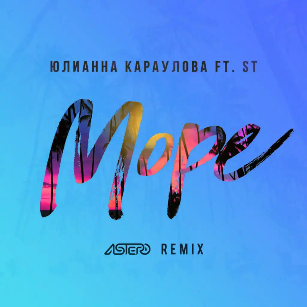 Море (Astero Remix)