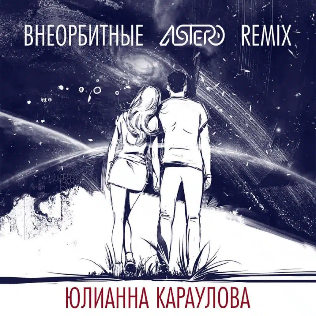 Внеорбитные (Astero Remix)
