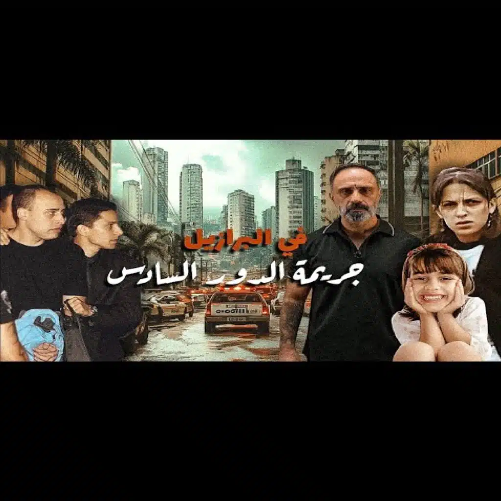 قصة ماذا حدث في الدور السادس قضية من البرازيل (فارس عاشور)