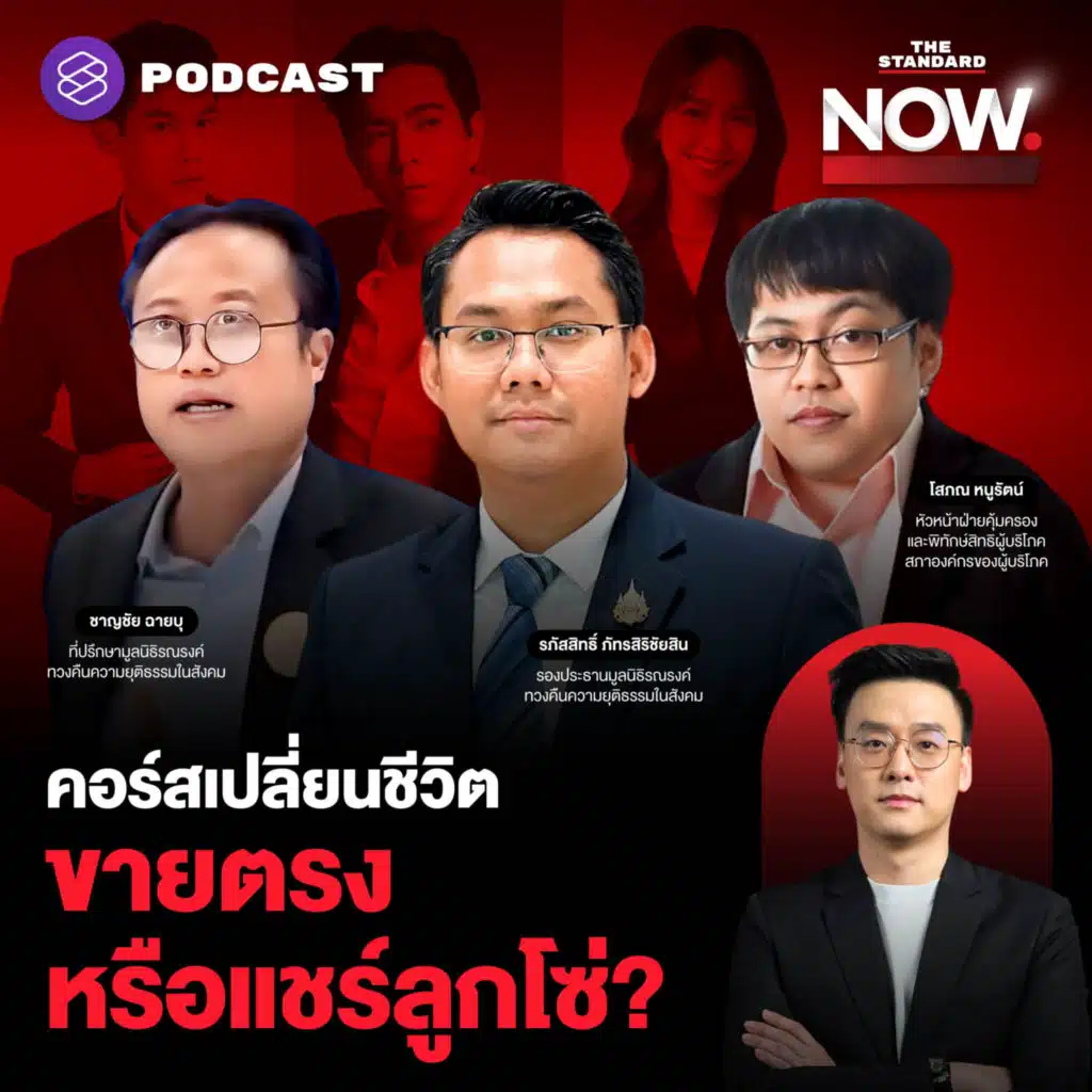 คอร์สออนไลน์ หวังเปลี่ยนชีวิต สู่ธุรกิจดับฝันหลายราย ดาราดังเอี่ยวเพียบ!