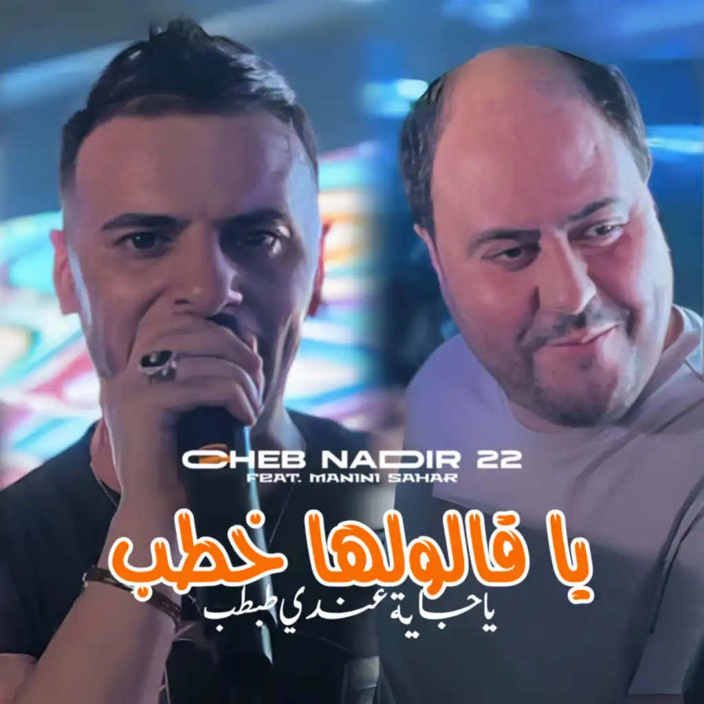 Ya Galoulha Khtab Jaya 3andi Tabtab (feat. Manini Sahar)