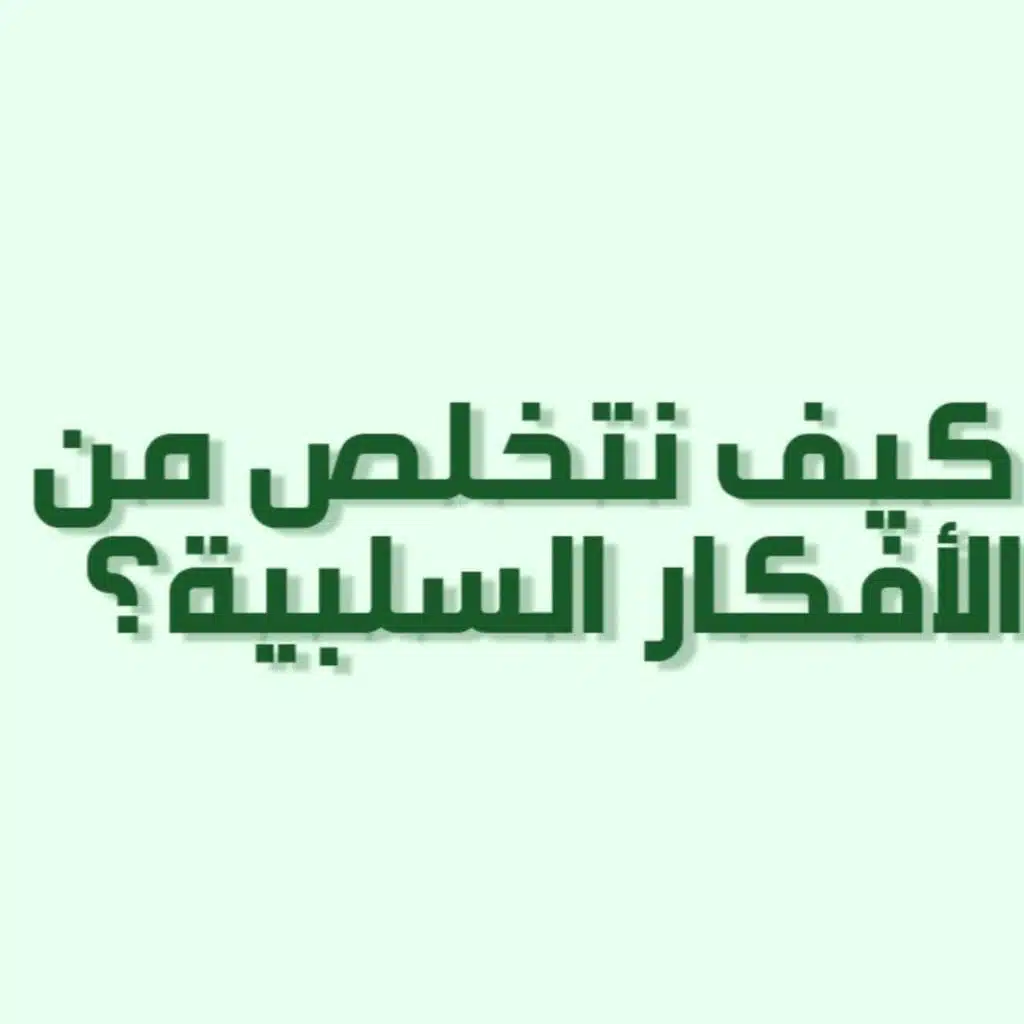 بودكاست خمسة | حلقة 21 : كيف نتخلص من الأفكار السلبية؟