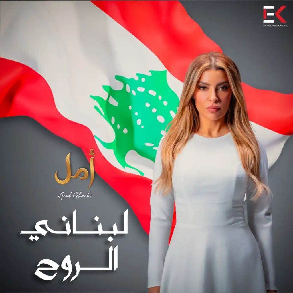 لبناني الروح