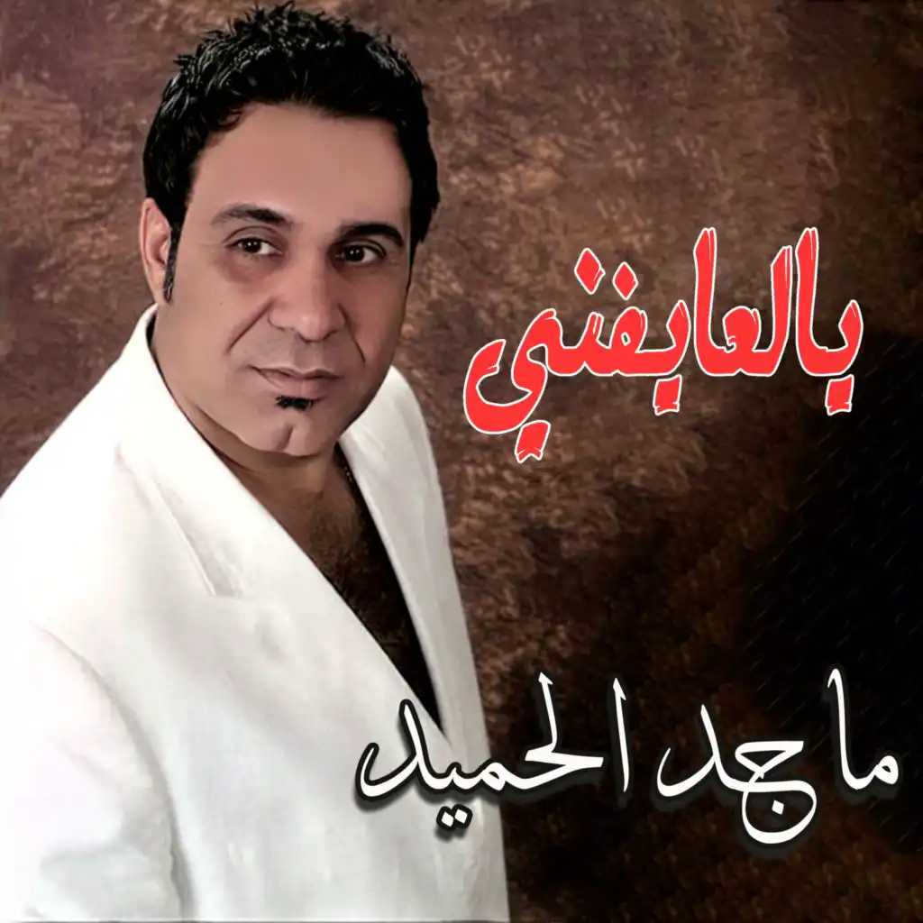 ماجد الحميد