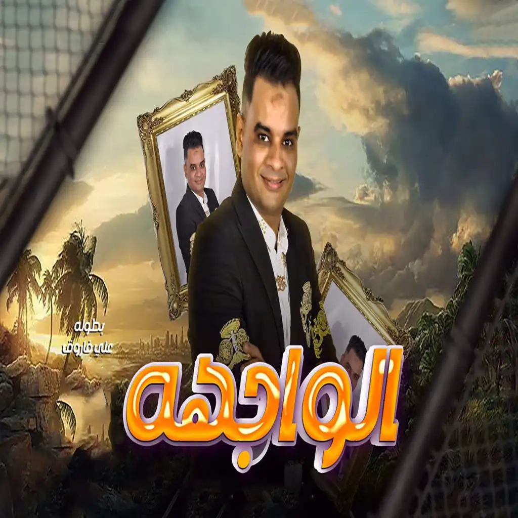 الواجهة