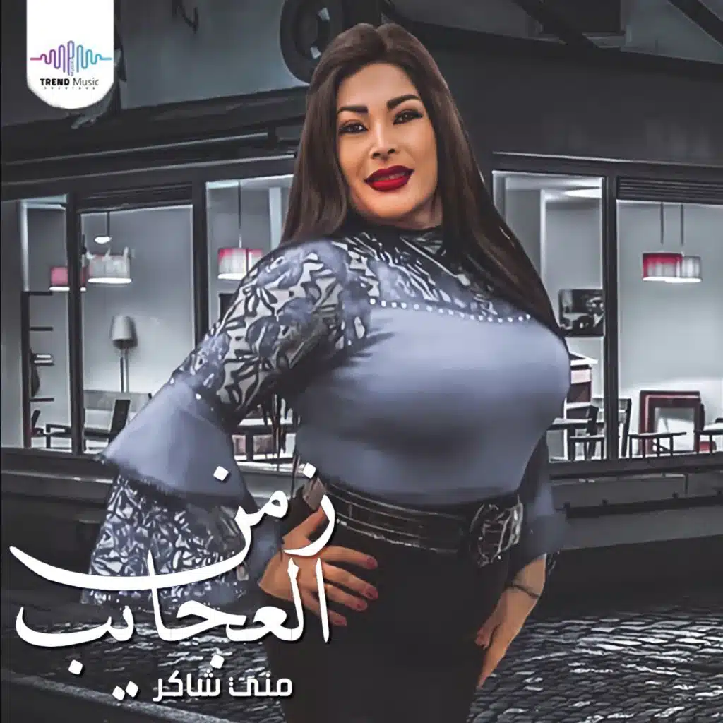 منى شاكر