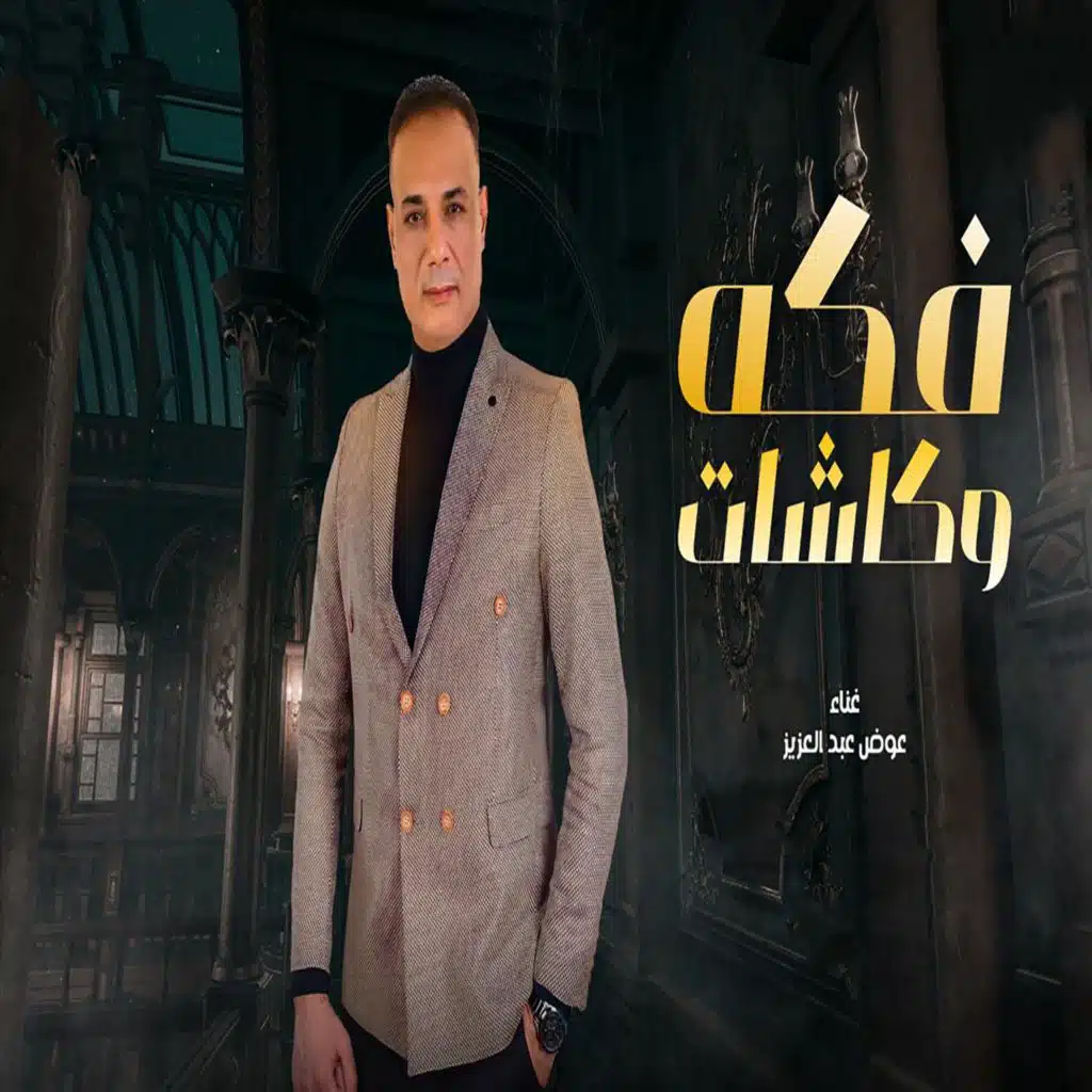 فكه و كاشات