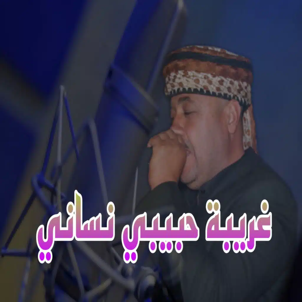 غريبة حبيبي نساني