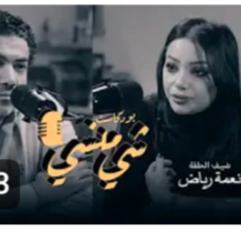 الإعلامية نعمة رياض أحمد في بوكاست شي منسي