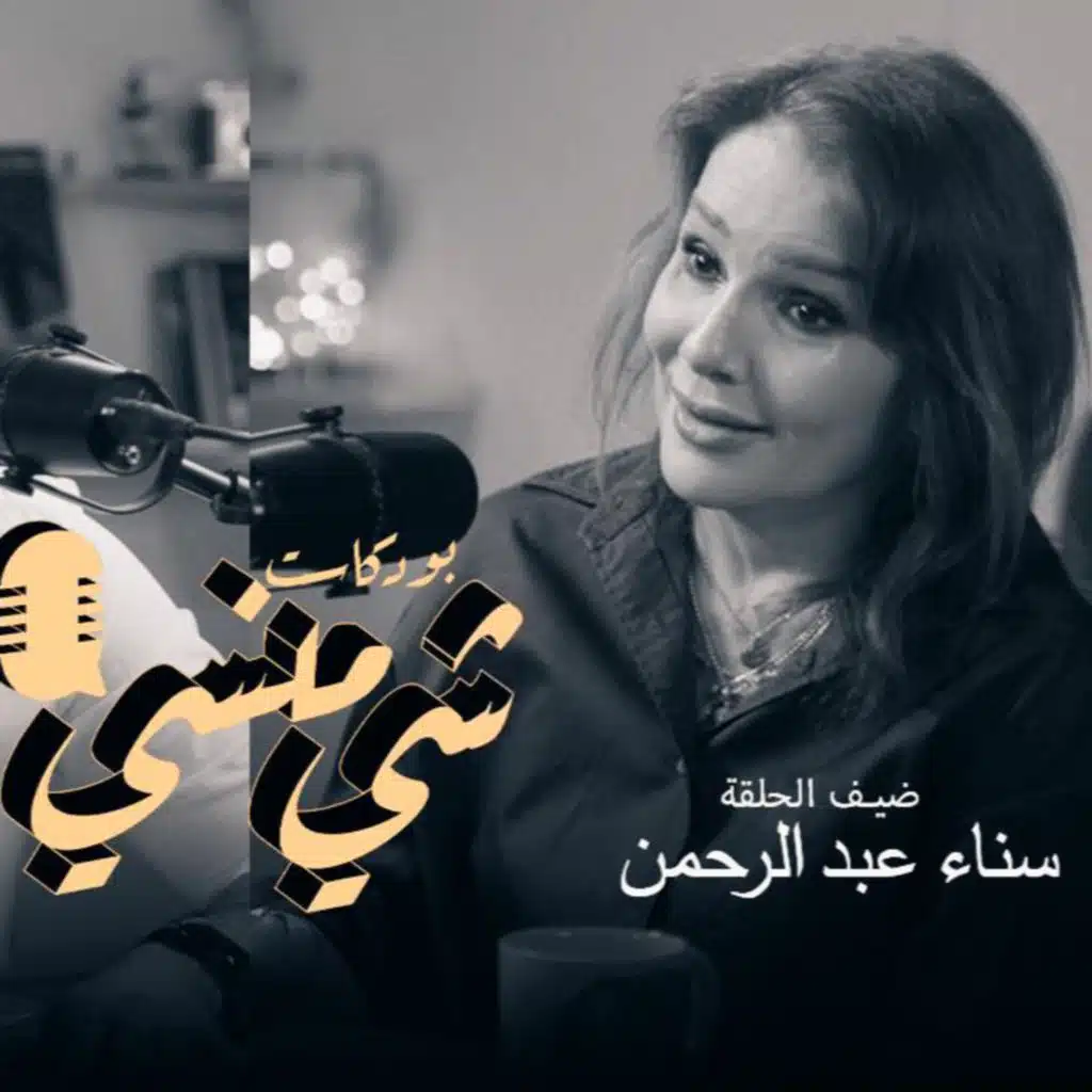 الفنانة سناء عبد الرحمن في بودكاست شي منسي