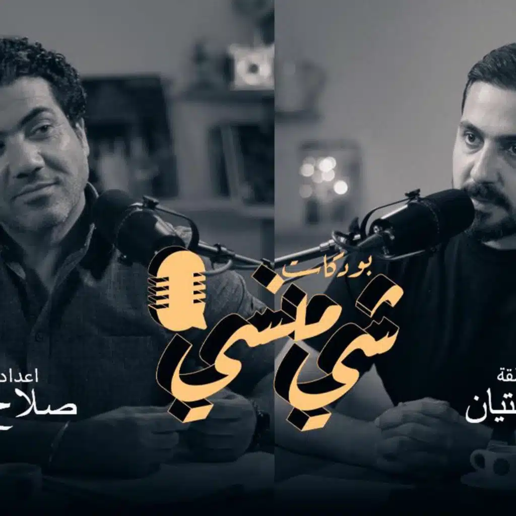 الشاعر رائد ابو فتيان في بودكاست شي منسي