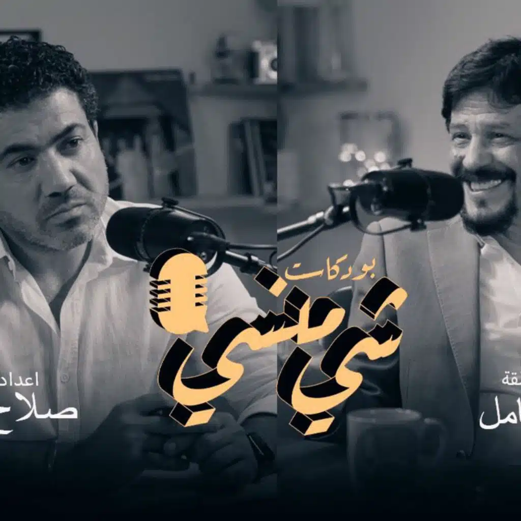 الفنان جلال كامل في بودكاست شي منسي