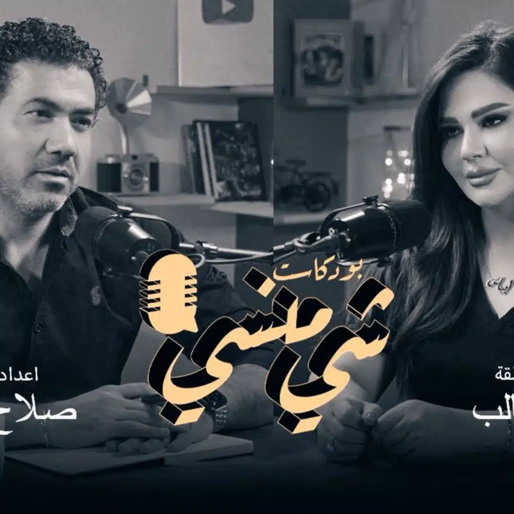 الفنانة إيناس طالب في بودكاست شي منسي
