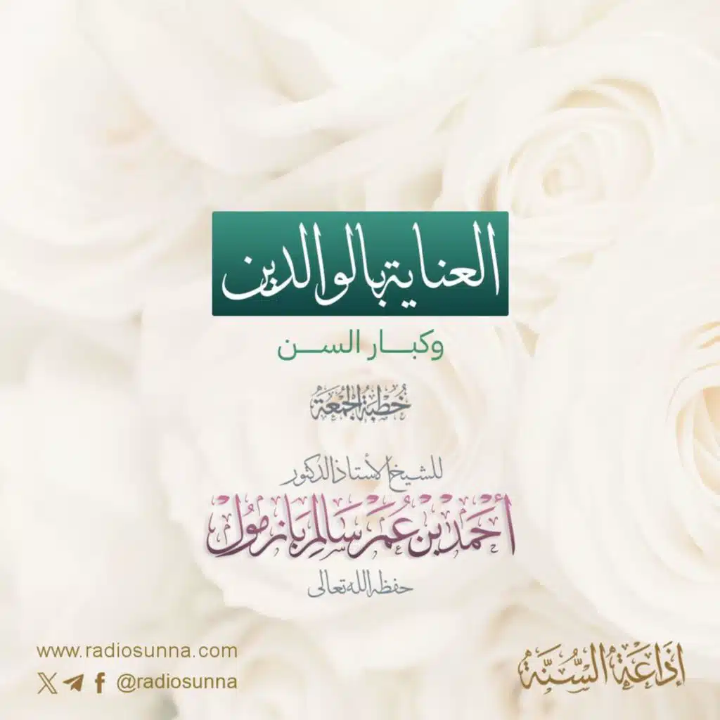 wav العناية بالوالدين وكبار السن خطبة الجمعة للشيخ أ د أحمد بازمول