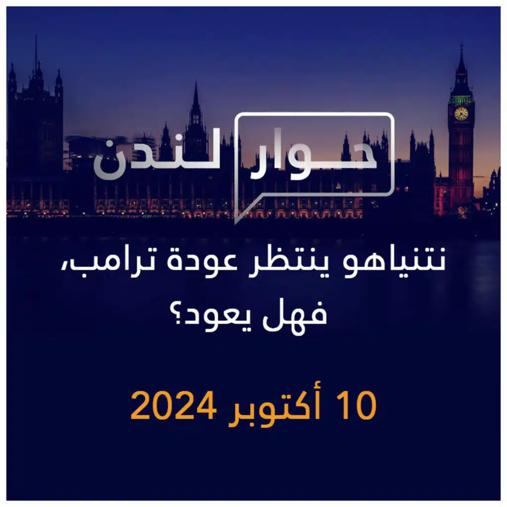 حوار لندن | نتنياهو ينتظر عودة ترامب، فهل يعود؟