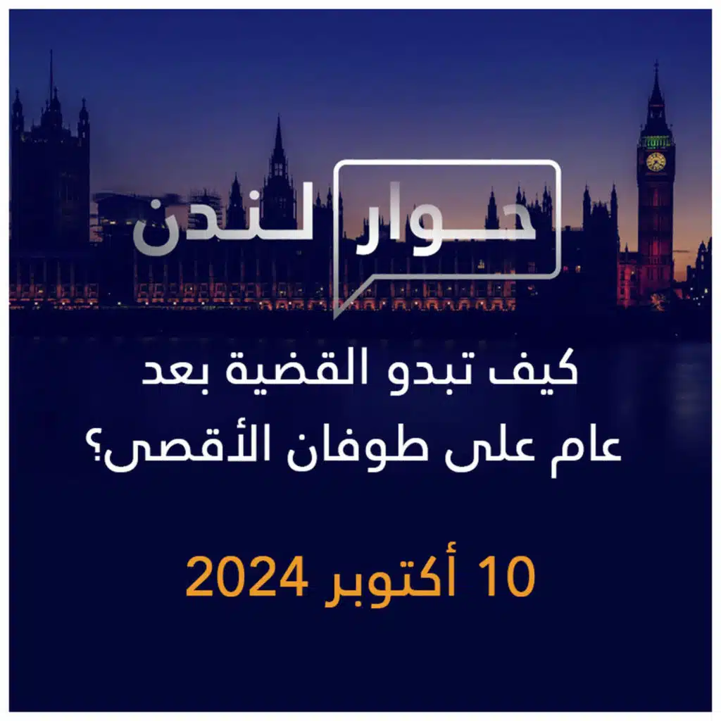 حوار لندن | كيف تبدو القضية بعد عام على طوفان الأقصى؟