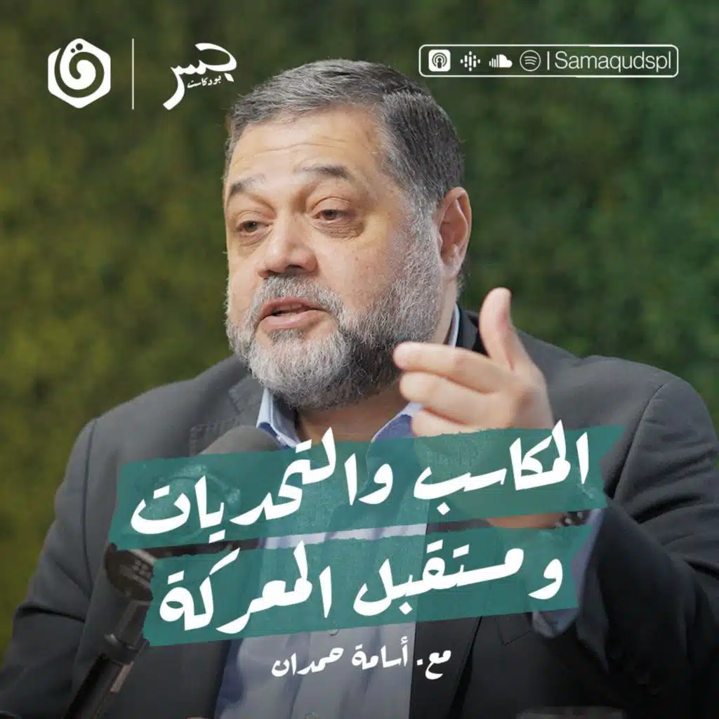 الطوفان في عام: المكاسب والتحديات ومستقبل المعركة | أسامة حمدان | جسر بودكاست