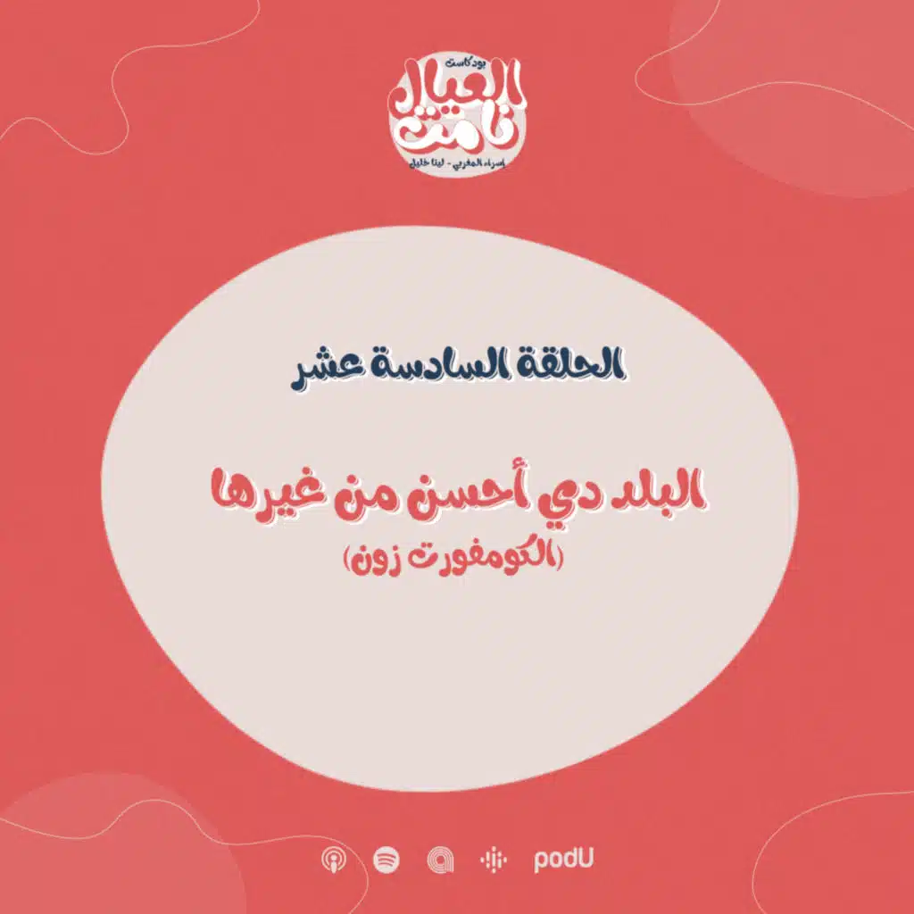 البلد دي أحسن من غيرها (الكومفورت زون)