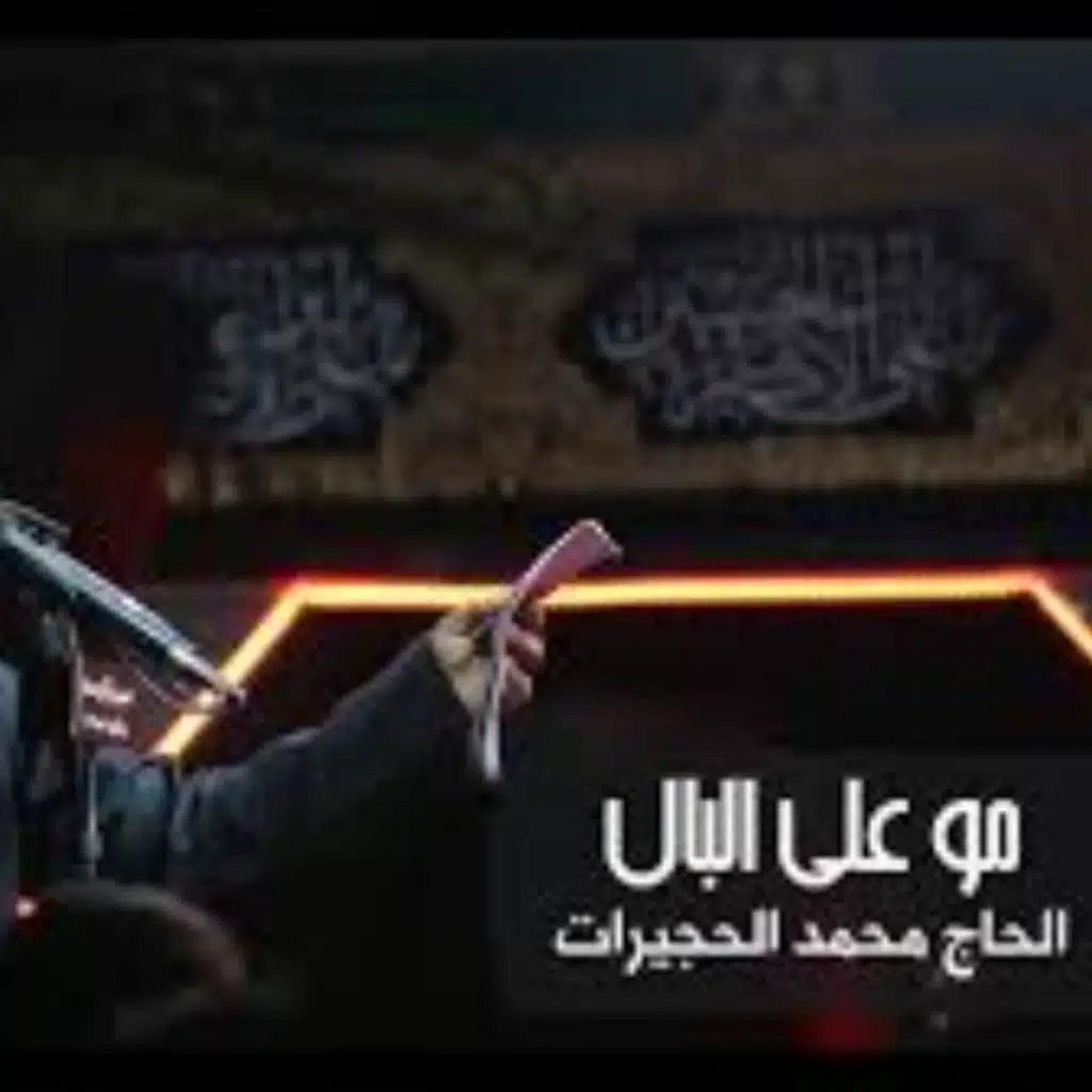 مو على البال  - محمد الحجيرات -  محرم 1438هـ