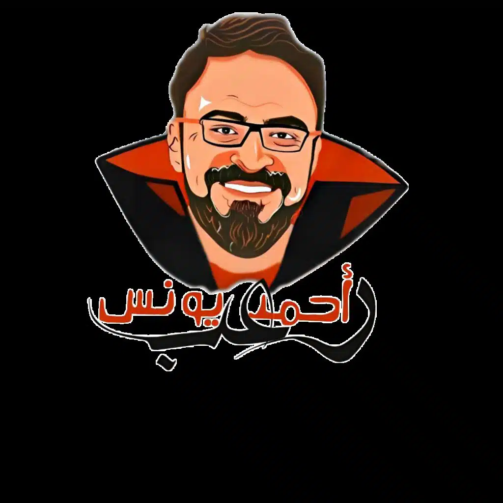 رعب أحمد يونس