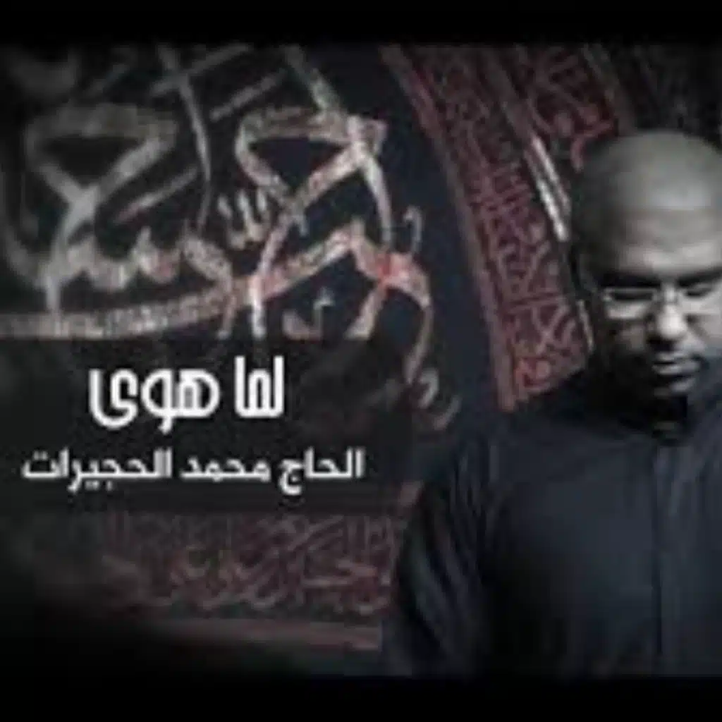 لما هوى - محمد الحجيرات - محرم 1438 هـ