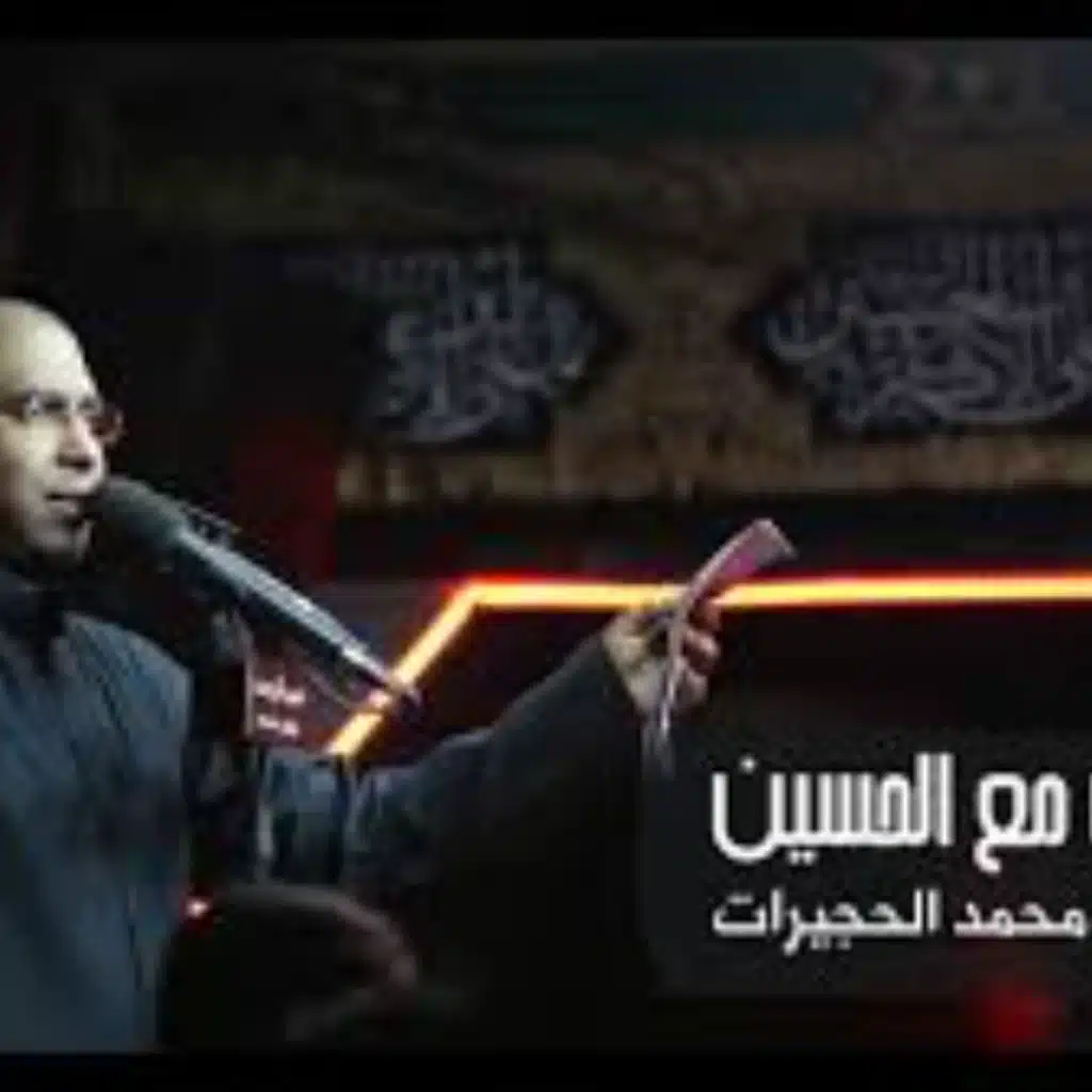 نحن مع الحسين - الحاج محمد الحجيرات