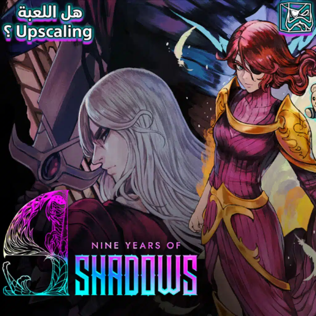 ؟ Upscaling هل اللعبة