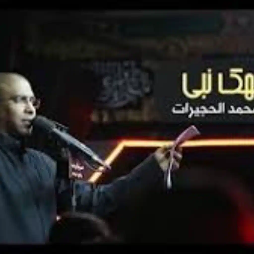 1438-وجهك نبي - الحاج محمد الحجيرات
