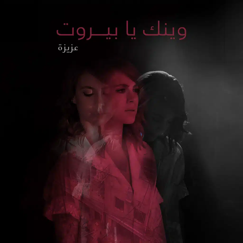 وينك يا بيروت