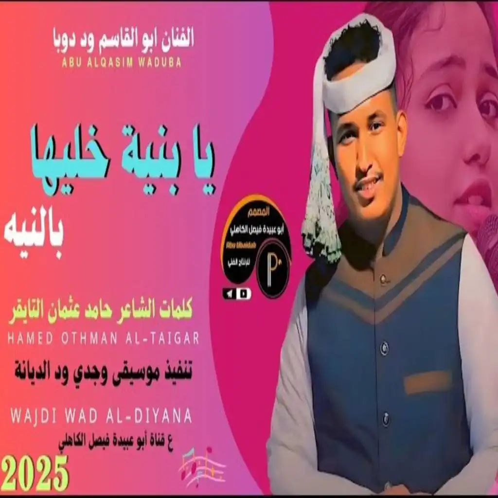 يابنيه خليها بالنيه