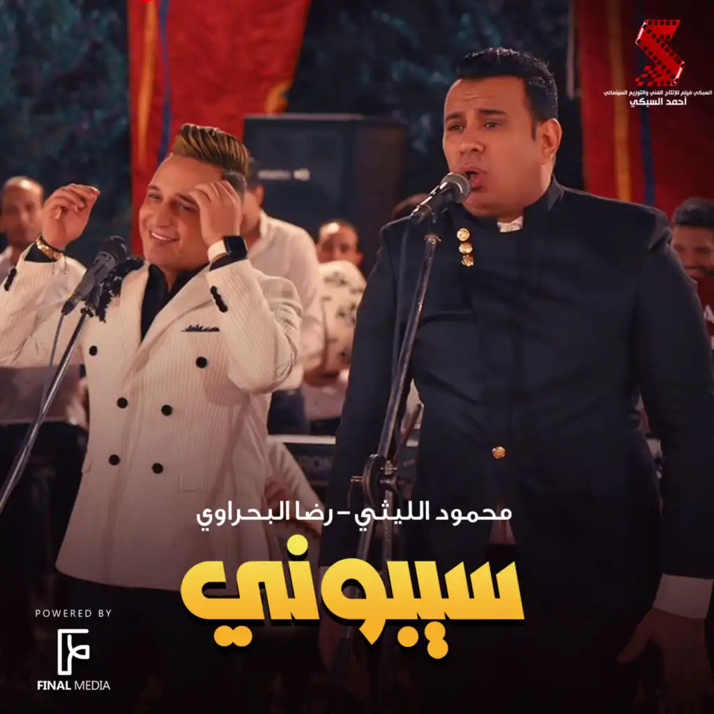 سيبوني (feat. Reda El Bahrawy)