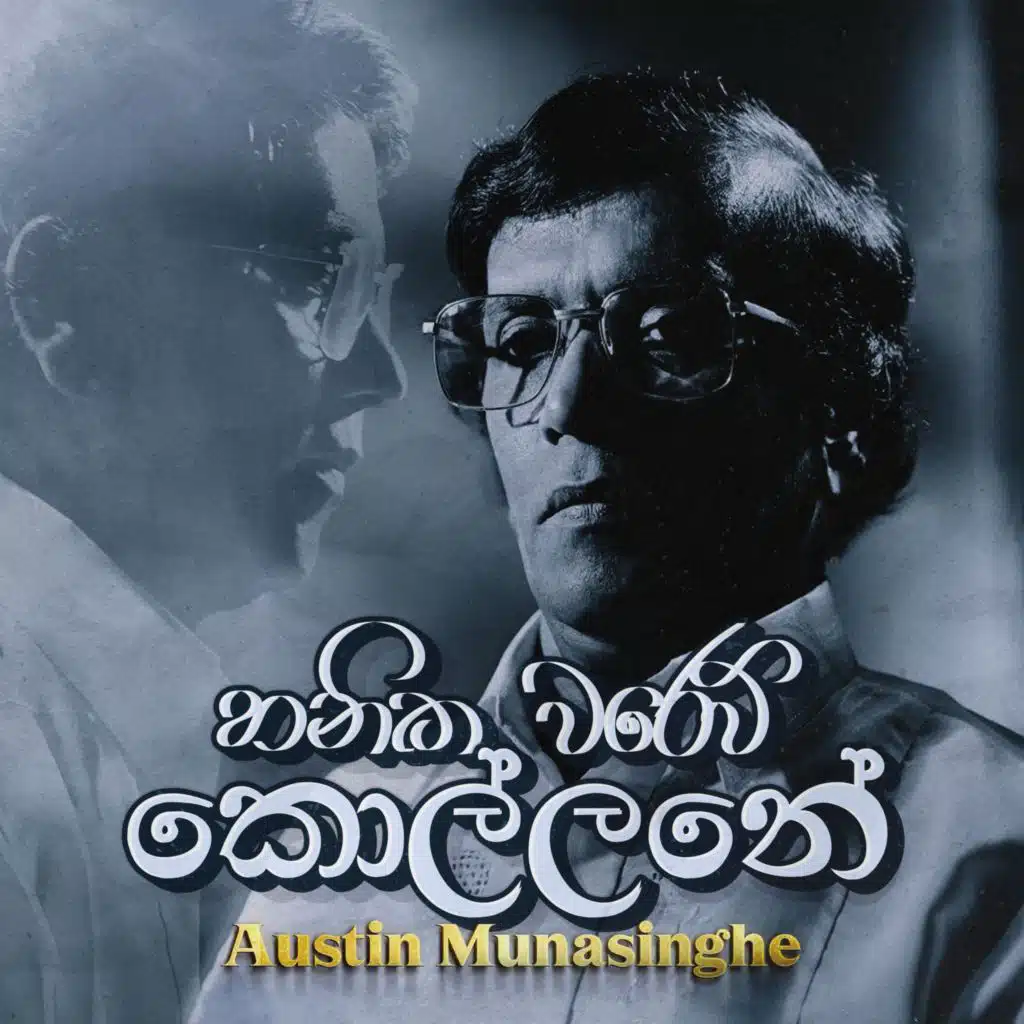 Nanda Malini, Austin Munasinghe & Sunil Ariyaratne