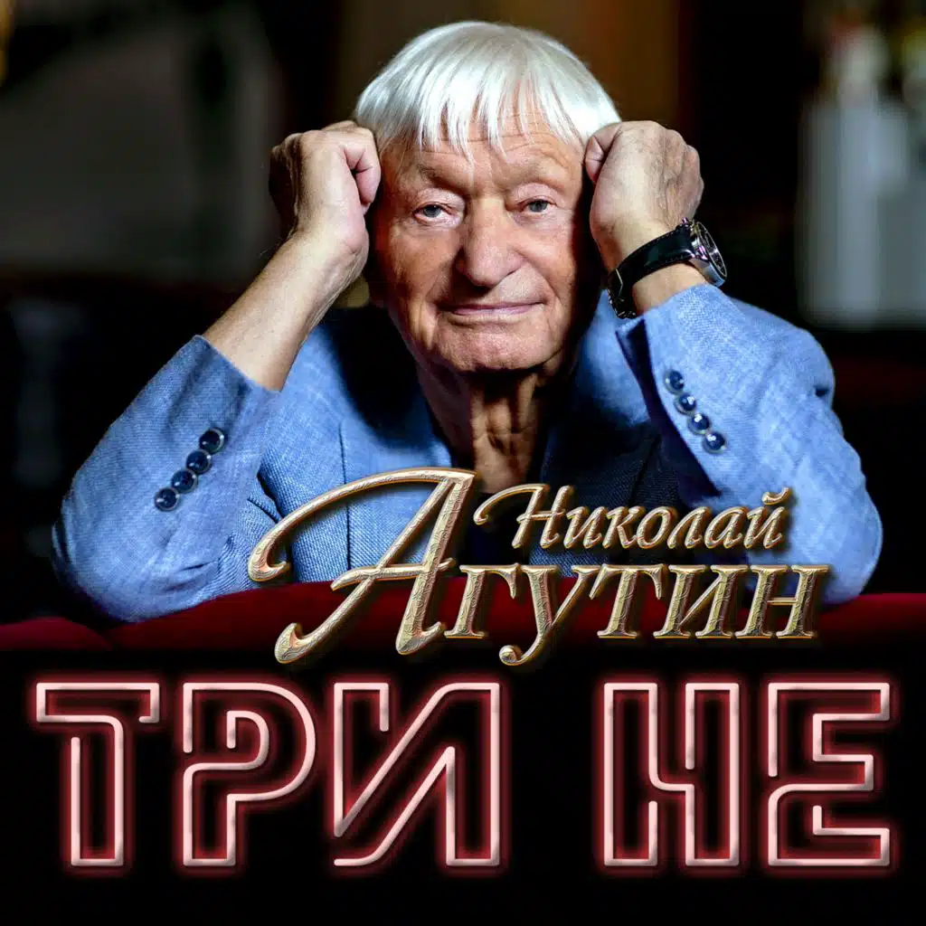 Николай Агутин