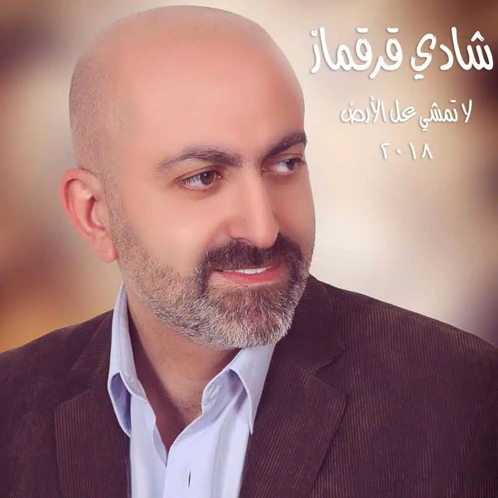 لا تمشي عل الأرض