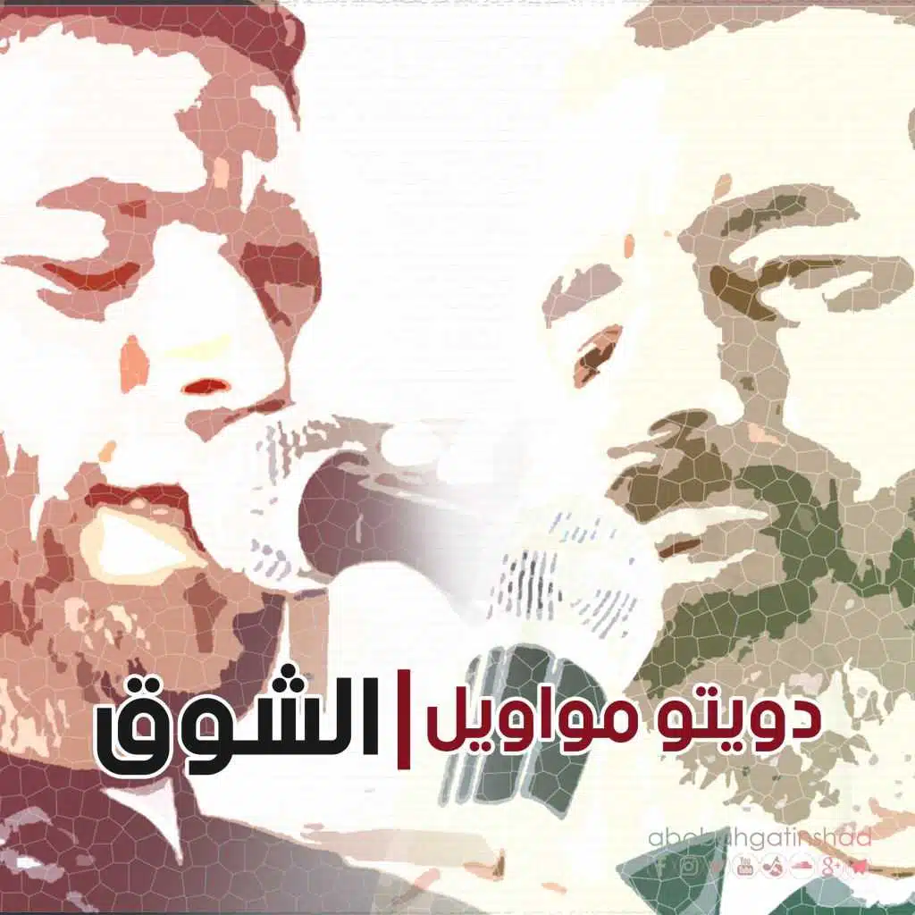 دويتو مواويل الشوق