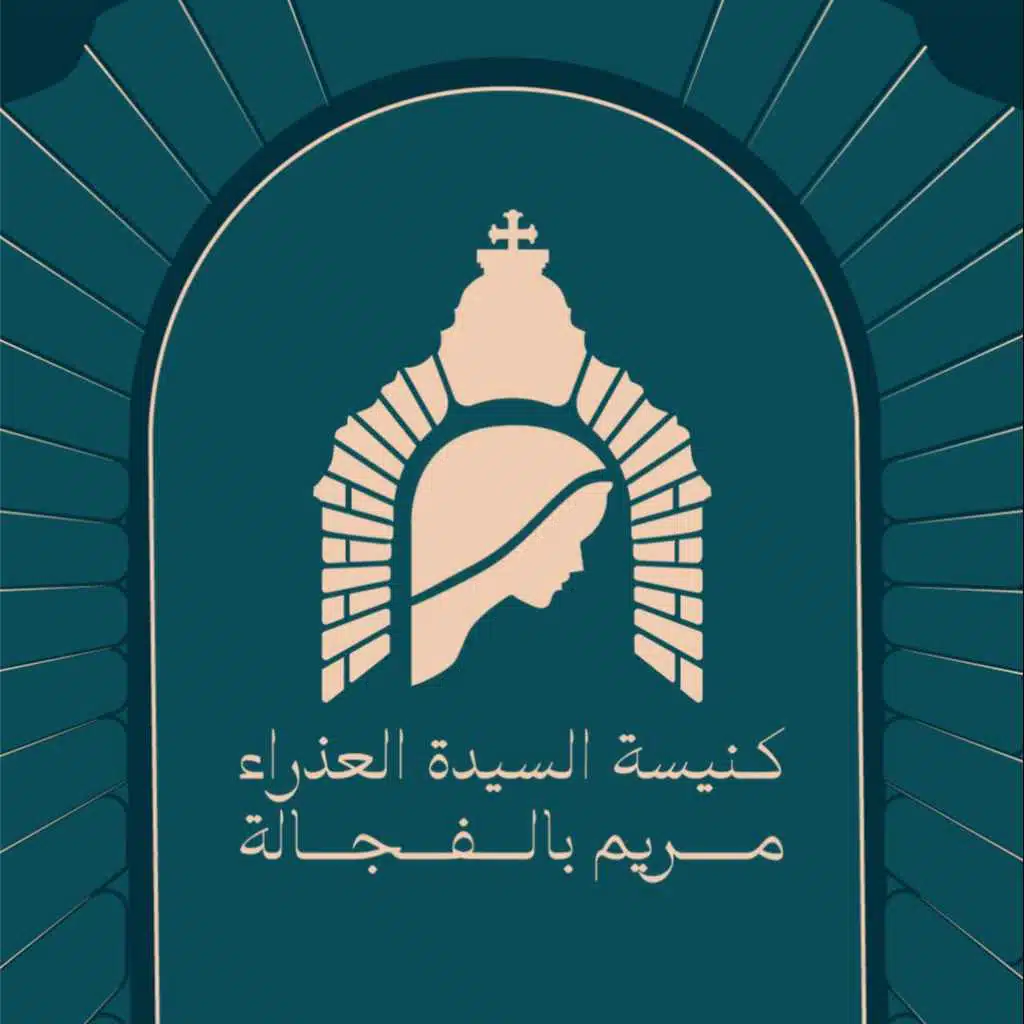 كنيسة السيدة العذراء مريم بالفجالة