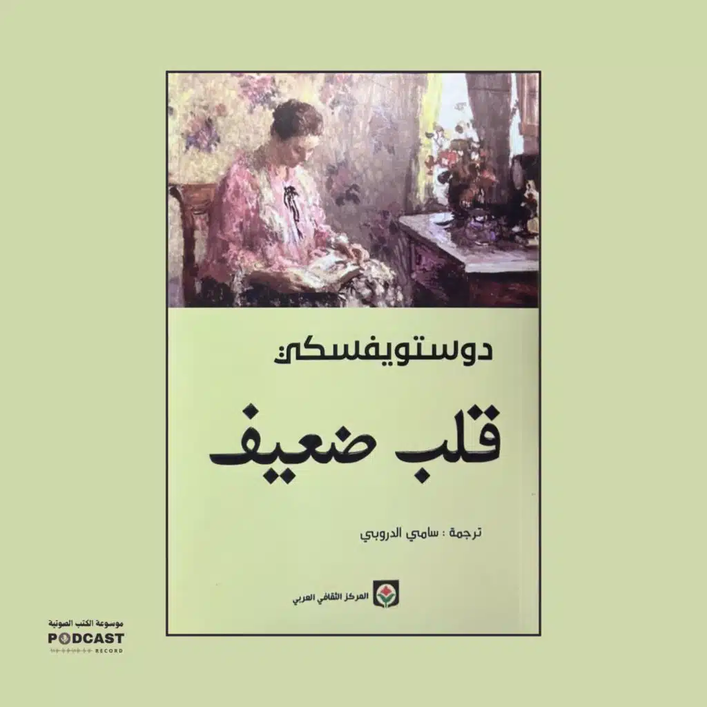 قصة قلب ضعيف | فيودور دوستويفسكي