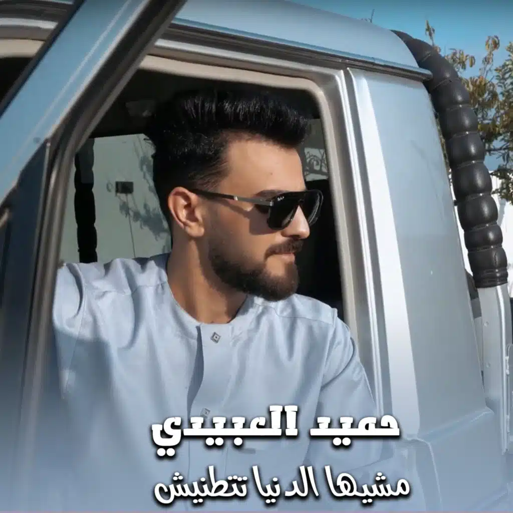 مشيها الدنيا تتطنيش